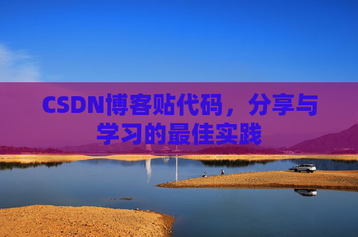 CSDN博客贴代码，分享与学习的最佳实践